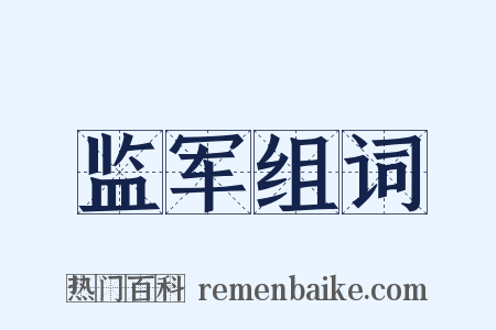 监军组词是什么意思的图片
